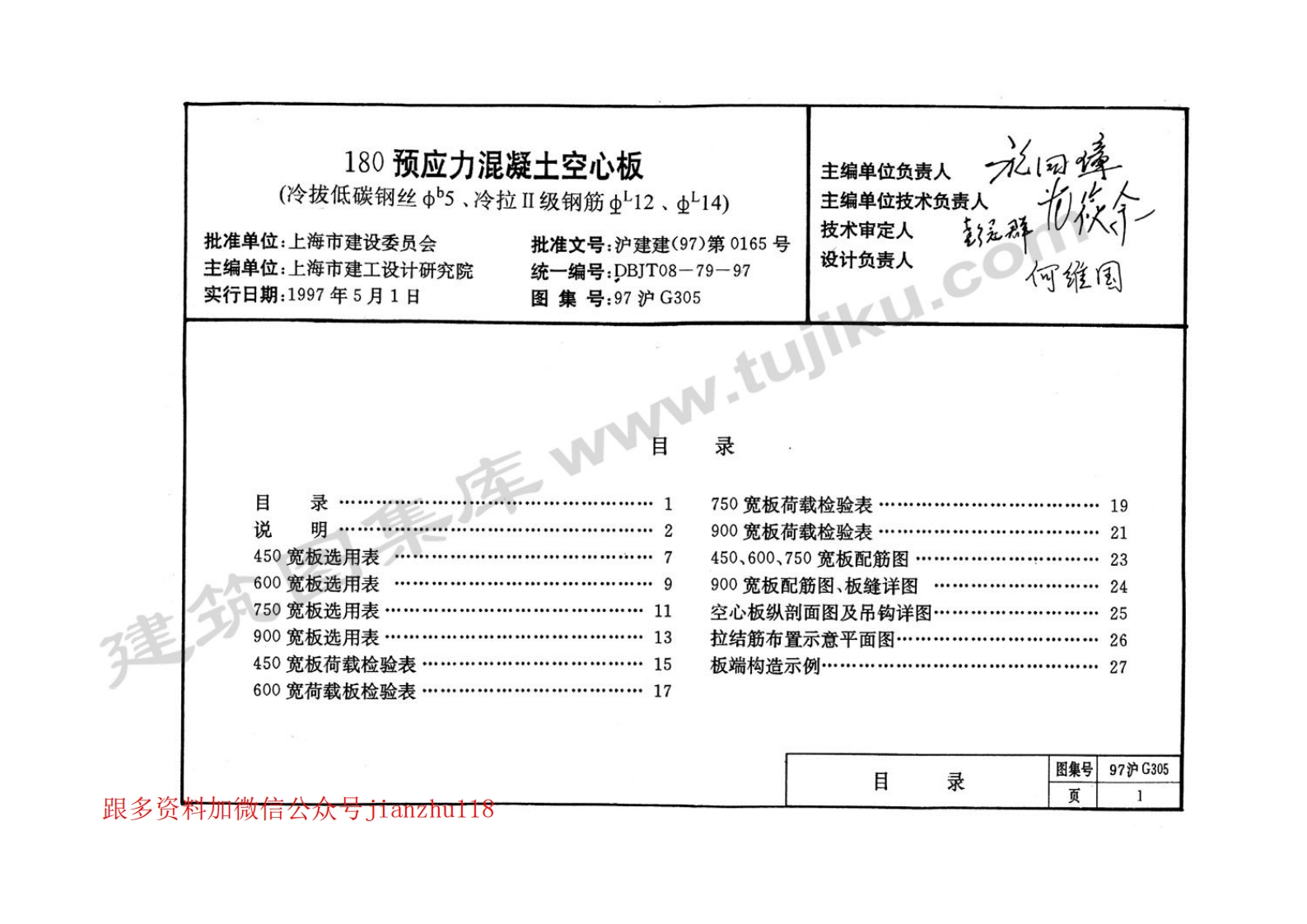 新版上海市_97沪G305_180预应力混凝土空心板_国家标准通用图集