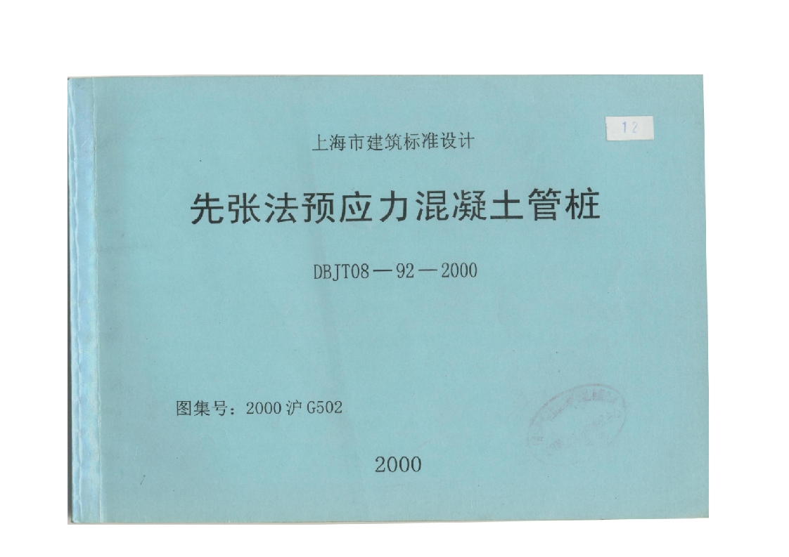 新版上海市_DBJT08-92-2000_上海市标准图集混凝土管桩_国家标准通用图集