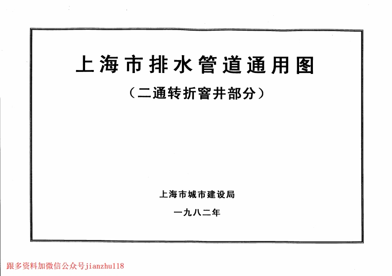 新版上海市_排水管道通用图_二通转折窨井部分__国家标准通用图集