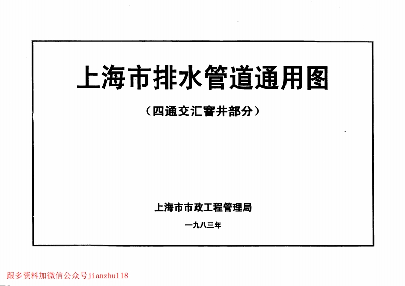 新版上海市_排水管道通用图_四通交汇窨井部分_国家标准通用图集