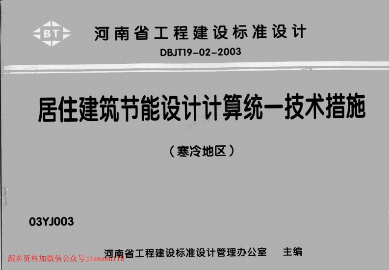 新版中南标_03YJ003_居住建筑节能设计计算统一技术措施_国家标准通用图集