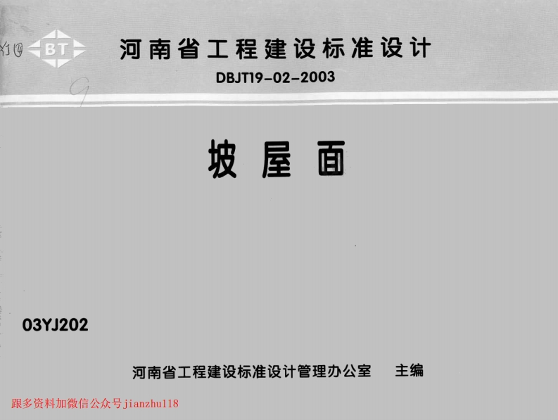 新版中南标_03YJ202_坡屋面_瓦屋面_国家标准通用图集