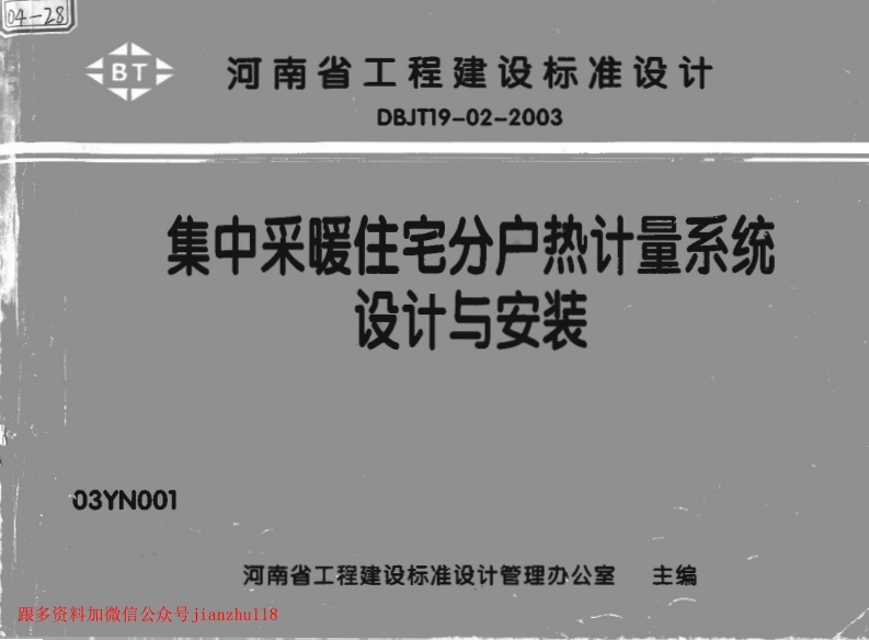 新版中南标_03YN001_集中采暖住宅分户热计量系统设计与安装_国家标准通用图集