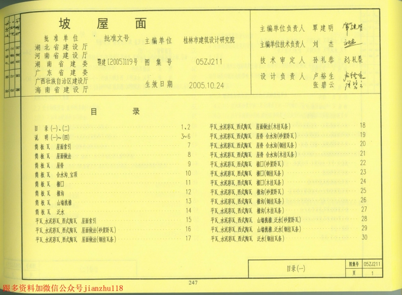 新版中南标_05ZJ211_坡屋面_国家标准通用图集