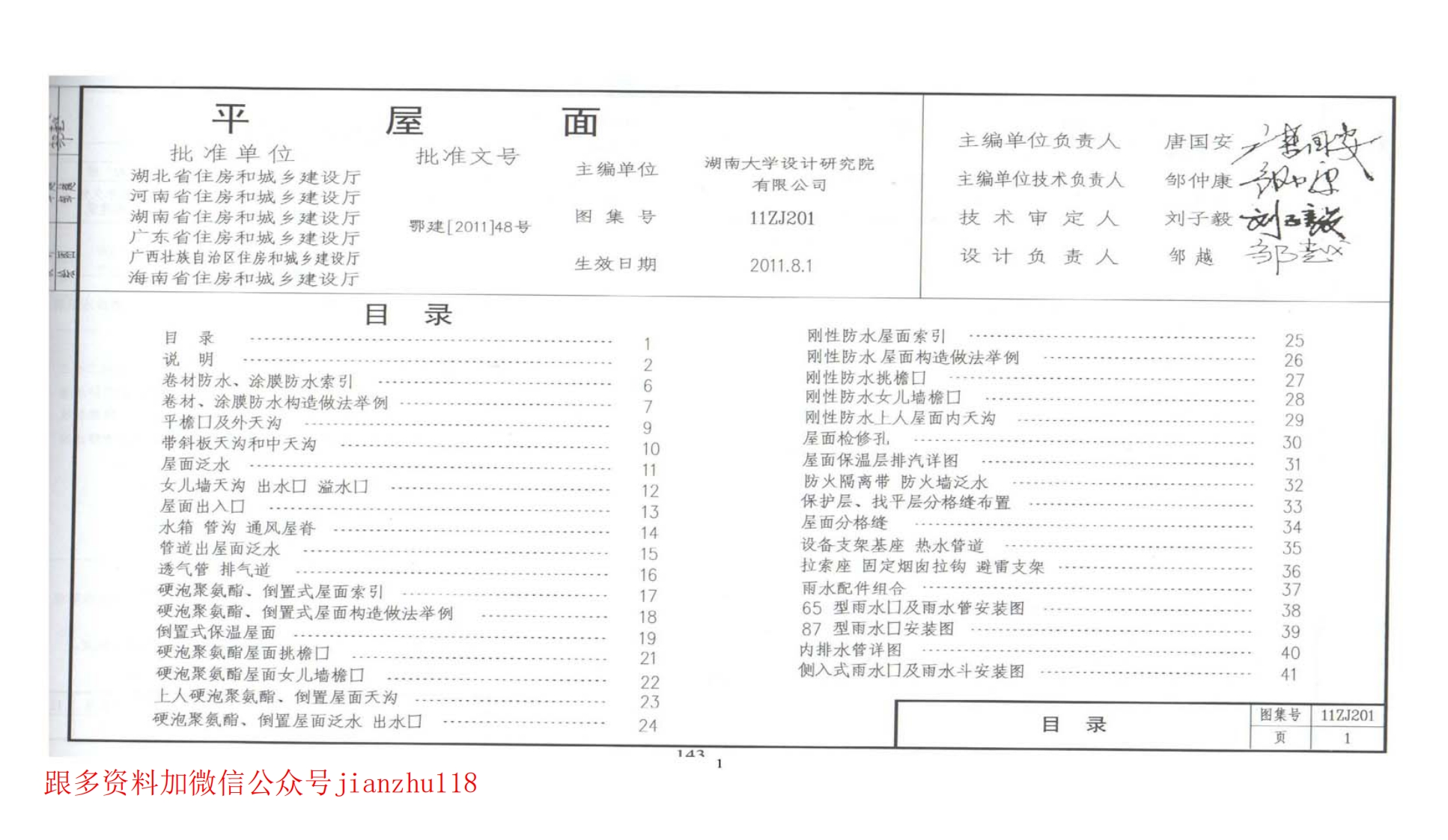 新版中南标_11ZJ201_平屋面_国家标准通用图集