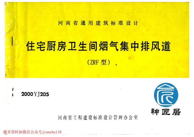 新版中南标_2000YJ205_住宅厨房卫生间烟气集中排风道_ZRF型__国家标准通用图集