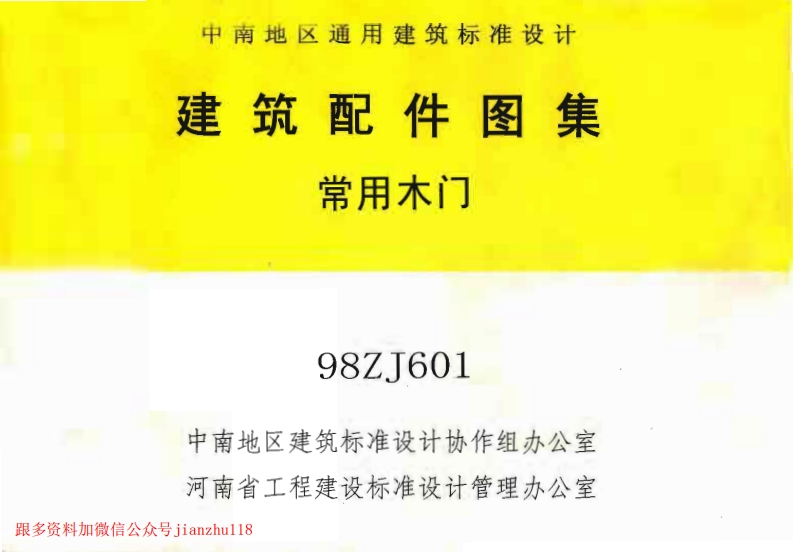 新版中南标_88ZJ601_常用木门_国家标准通用图集