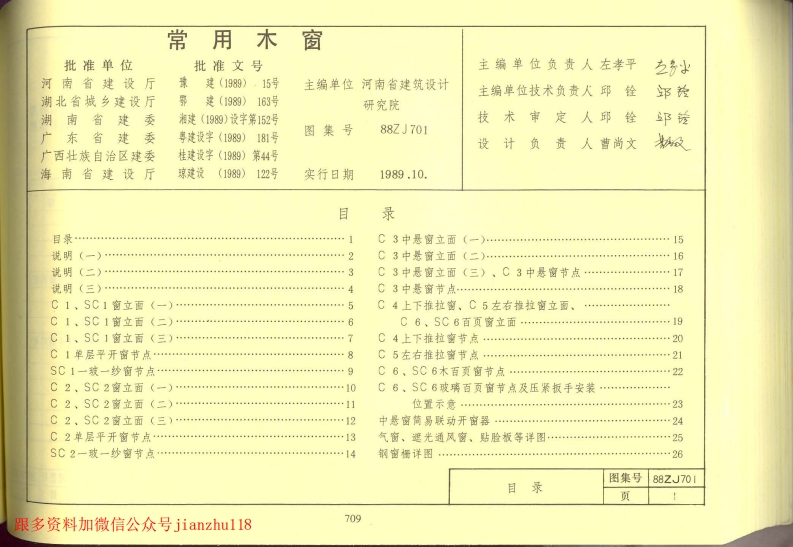 新版中南标_88ZJ701_常用木窗_国家标准通用图集