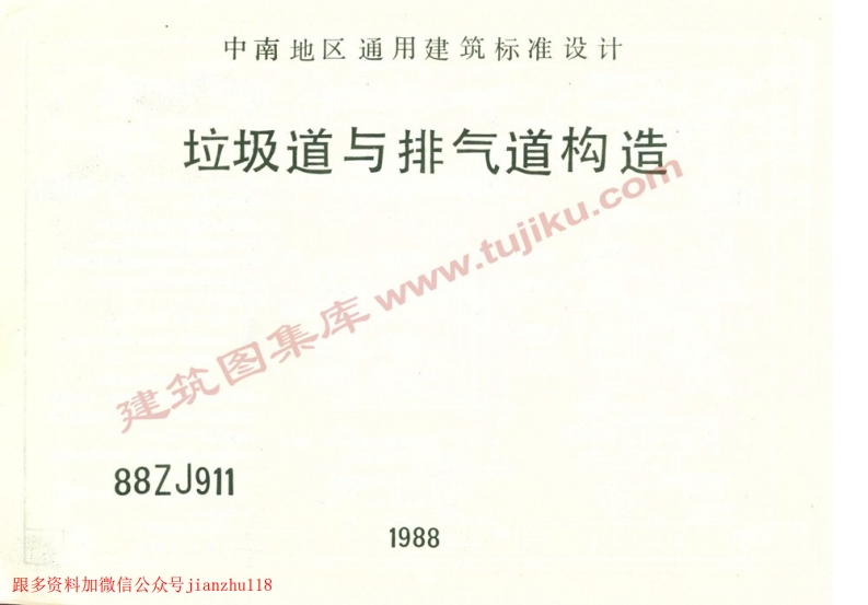 新版中南标_88ZJ911_垃圾道与排气道构造_国家标准通用图集