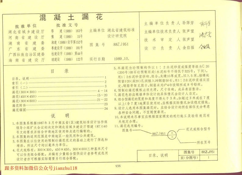 新版中南标_88ZJ951_混凝土漏花_国家标准通用图集