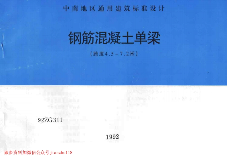 新版中南标_92ZG311_钢筋混凝土单梁_跨度4_5-7_2米__国家标准通用图集
