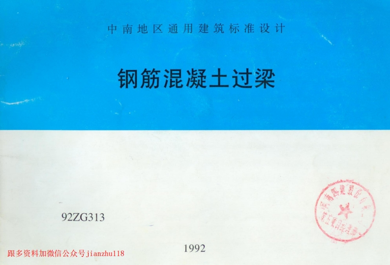 新版中南标_92ZG313_钢筋混凝土过梁_国家标准通用图集