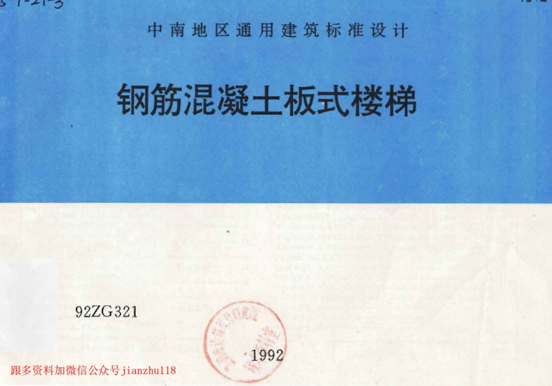 新版中南标_92ZG321_钢筋混凝土板式楼梯_国家标准通用图集