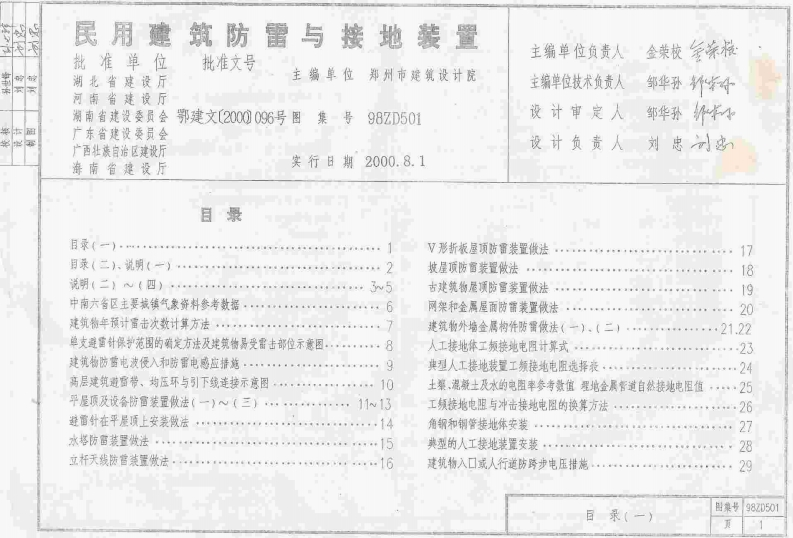 新版中南标_98ZD501_民用建筑防雷与接地装置_国家标准通用图集