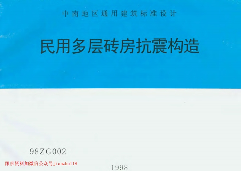 新版中南标_98ZG002_民用多层砖房抗震构造_国家标准通用图集
