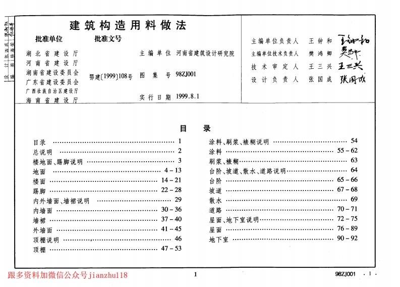 新版中南标_98ZJ001_建筑用料做法_合订本_国家标准通用图集