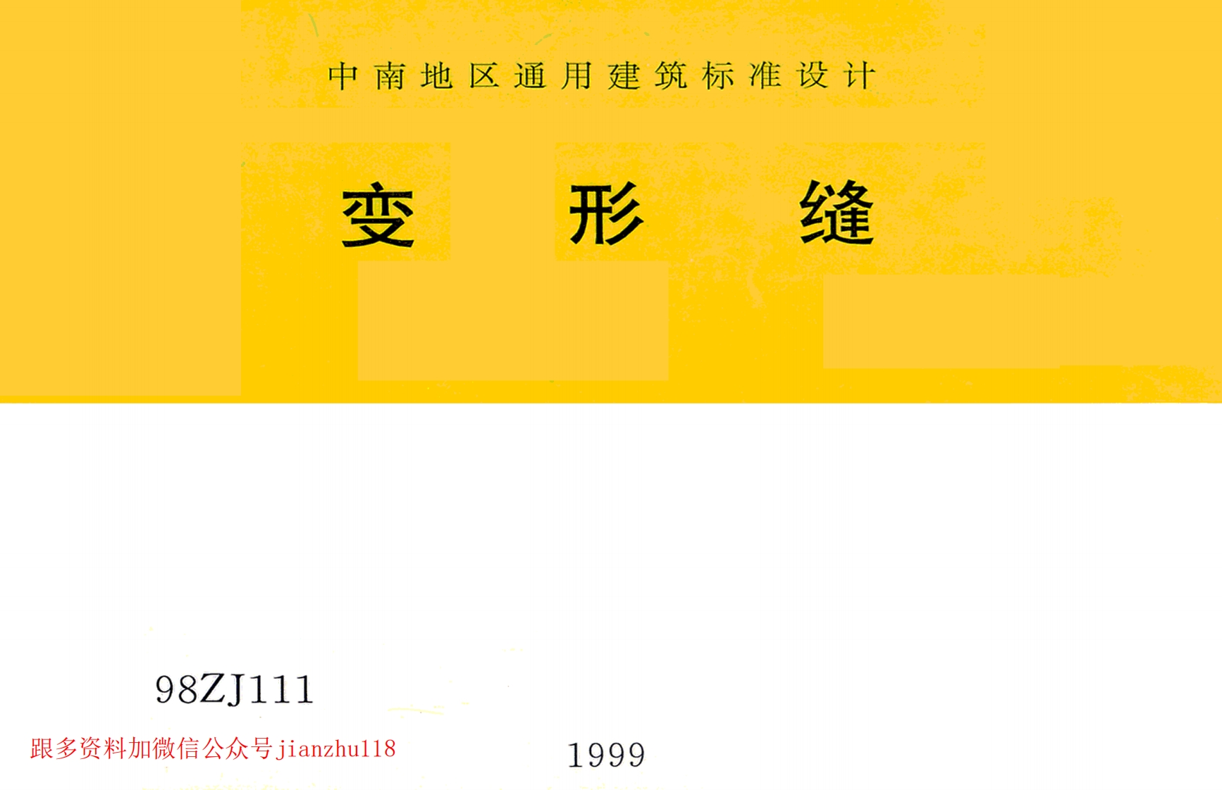 新版中南标_98ZJ111_变形缝_国家标准通用图集