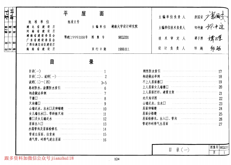 新版中南标_98ZJ201_平屋面_国家标准通用图集新质力文库 - 聚焦新质生产力发展的数字化知识库_行业洞察 / 理论成果 / 实践指南免费下载新质力文库