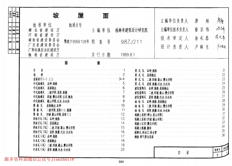 新版中南标_98ZJ211_坡屋面_国家标准通用图集