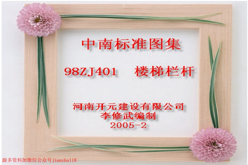 新版中南标_98ZJ401_楼梯栏杆_国家标准通用图集