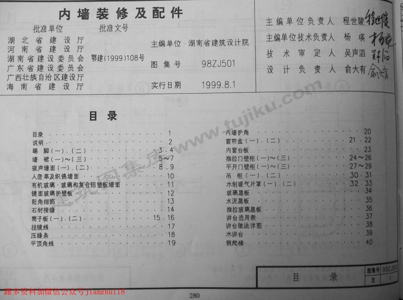 新版中南标_98ZJ501_内墙装修及配件_国家标准通用图集