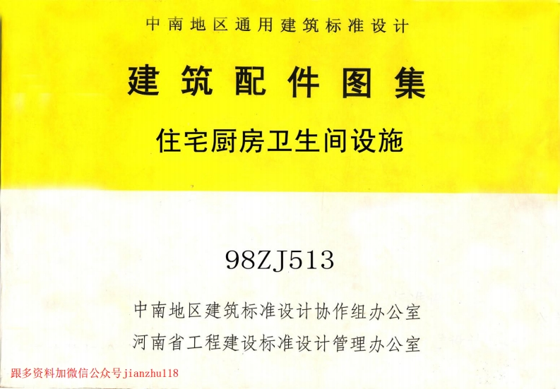 新版中南标_98ZJ513_住宅厨房卫生间设施_国家标准通用图集