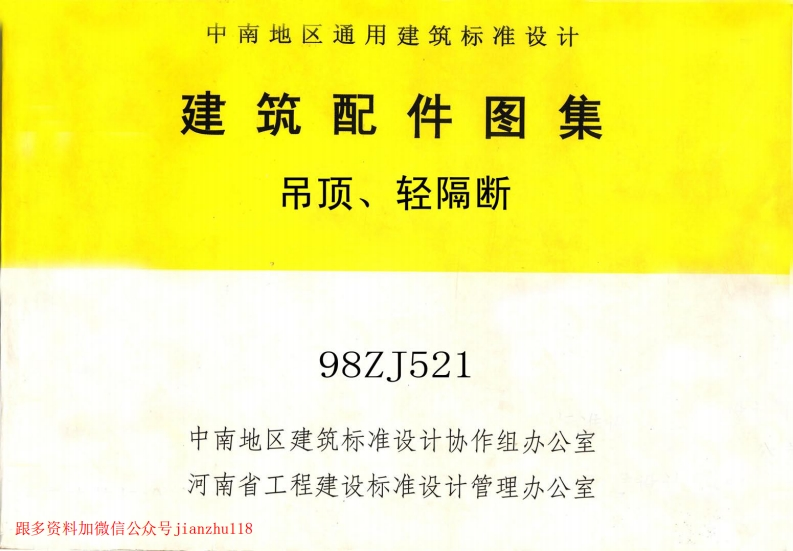 新版中南标_98ZJ521_吊顶_轻隔断_国家标准通用图集