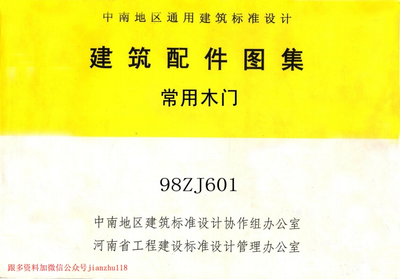 新版中南标_98ZJ601_常用木门_国家标准通用图集