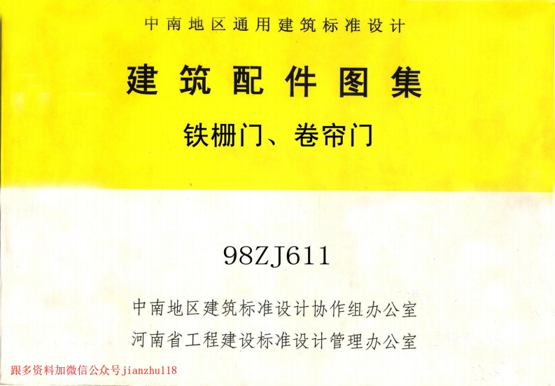 新版中南标_98ZJ611_铁栅门_卷帘门_国家标准通用图集