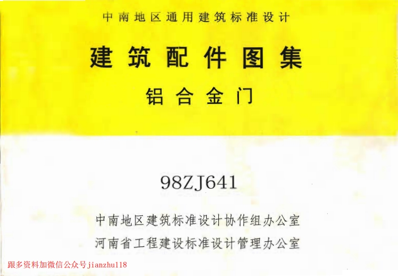 新版中南标_98ZJ641_铝合金门_国家标准通用图集