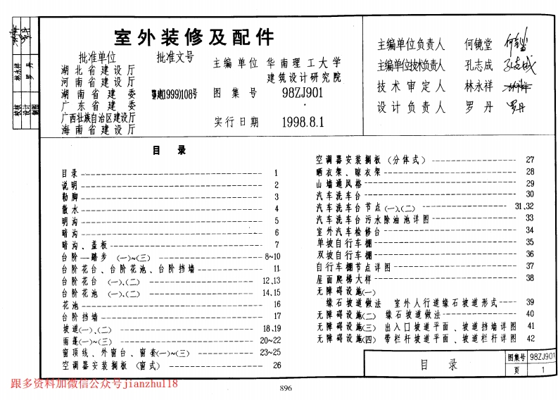 新版中南标_98ZJ901_室外装修及配件_国家标准通用图集