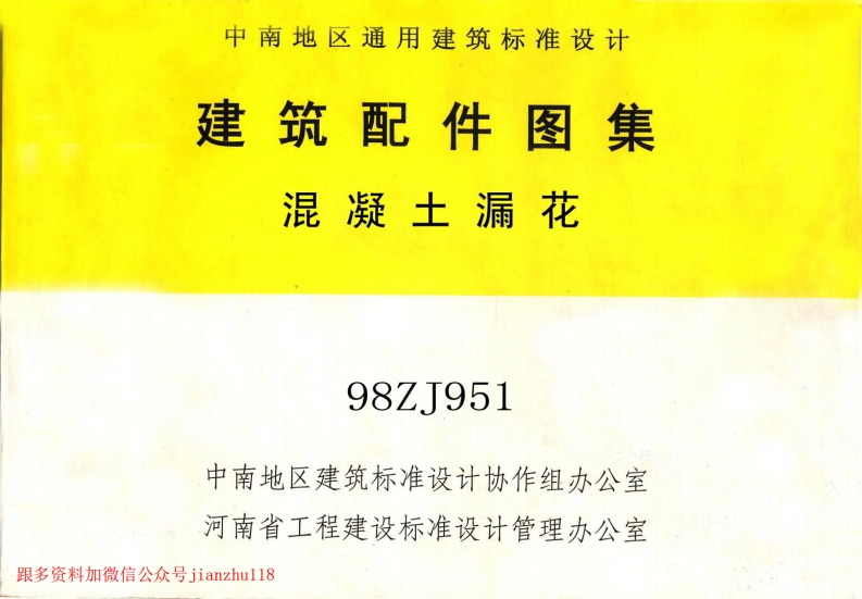 新版中南标_98ZJ951_混凝土漏花_国家标准通用图集