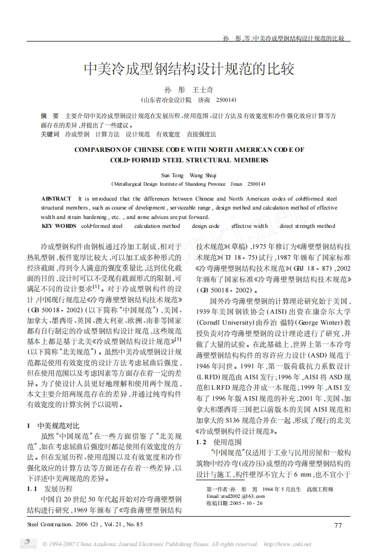 新版中美冷成型钢结构设计规范的比较
