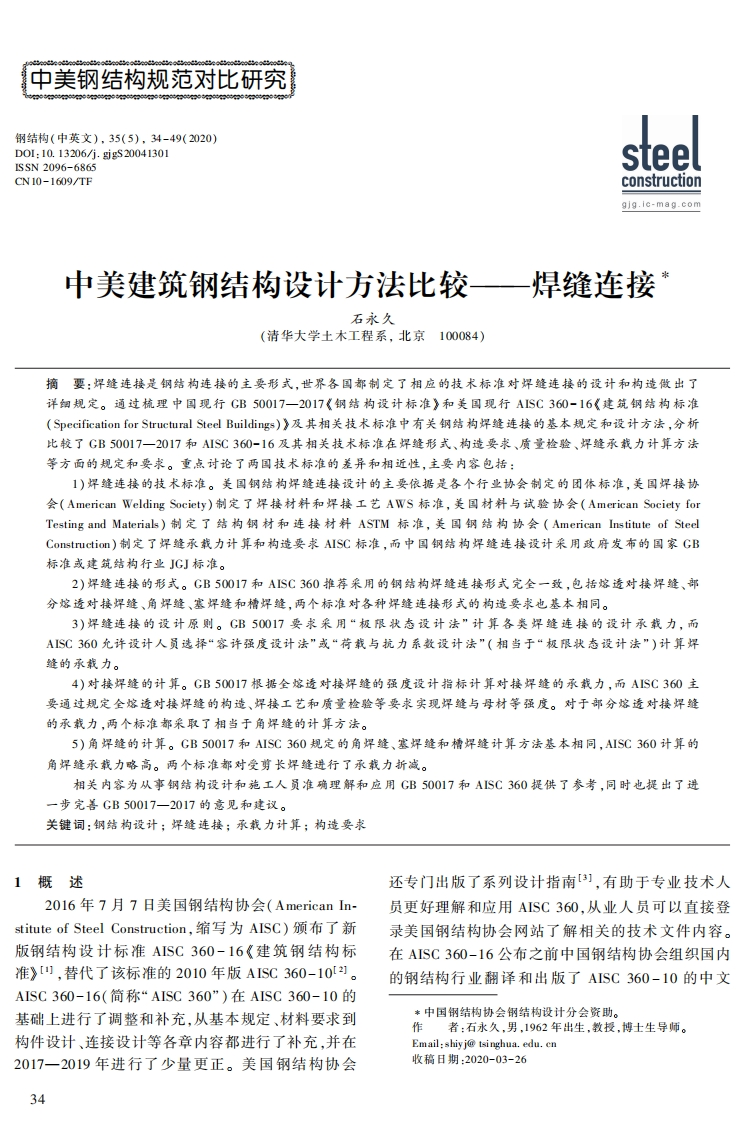 新版中美建筑钢结构设计方法比较———焊缝连接