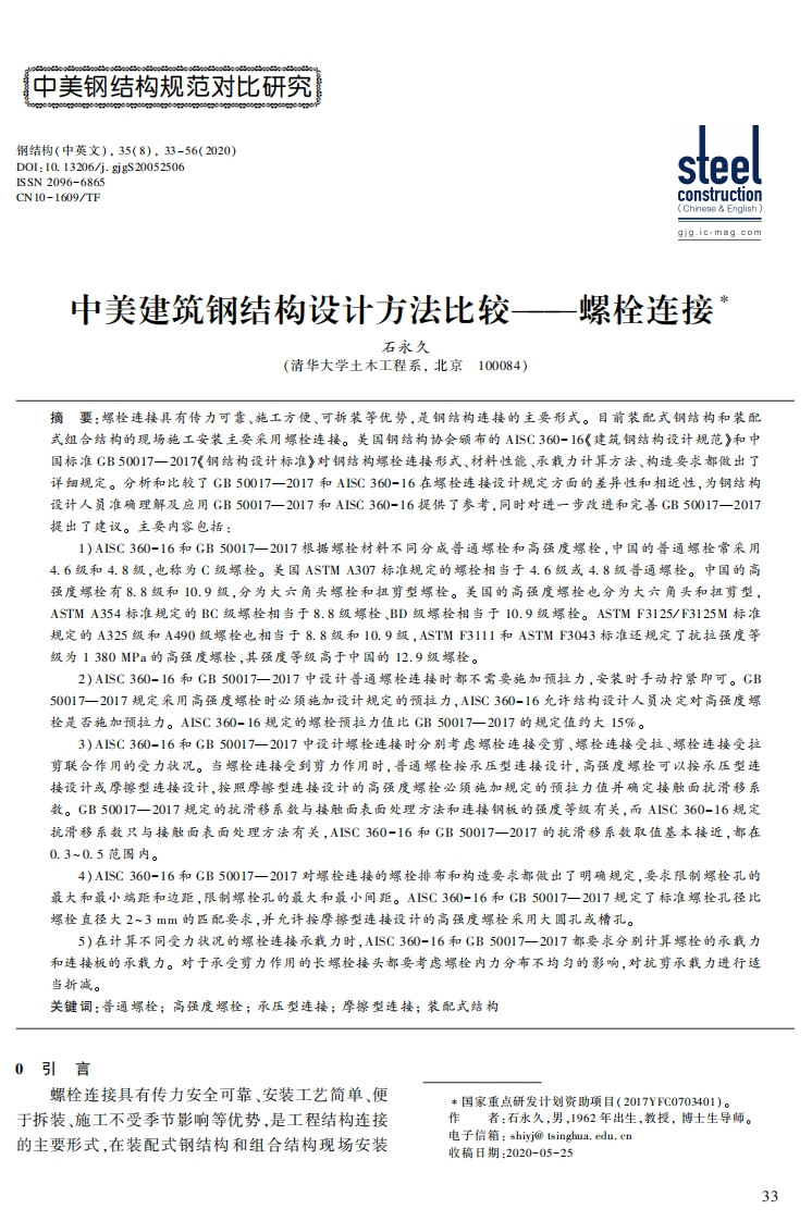 新版中美建筑钢结构设计方法比较———螺栓连接