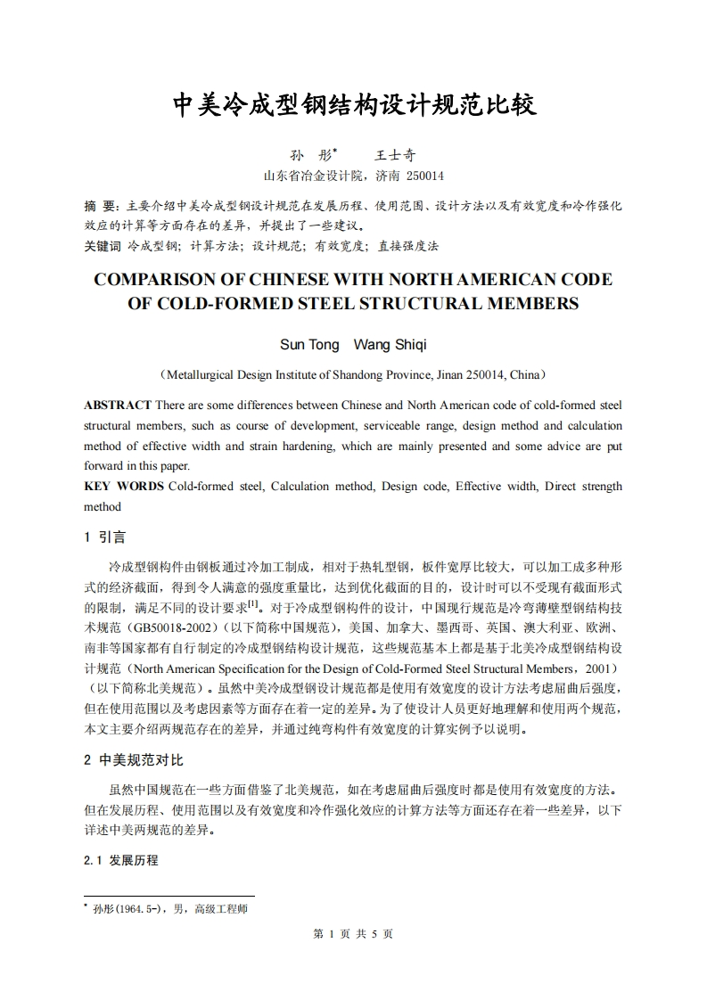 新版中美成型钢规范比较