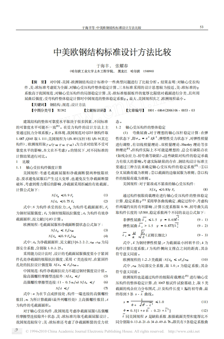 新版中美欧钢结构标准设计方法比较