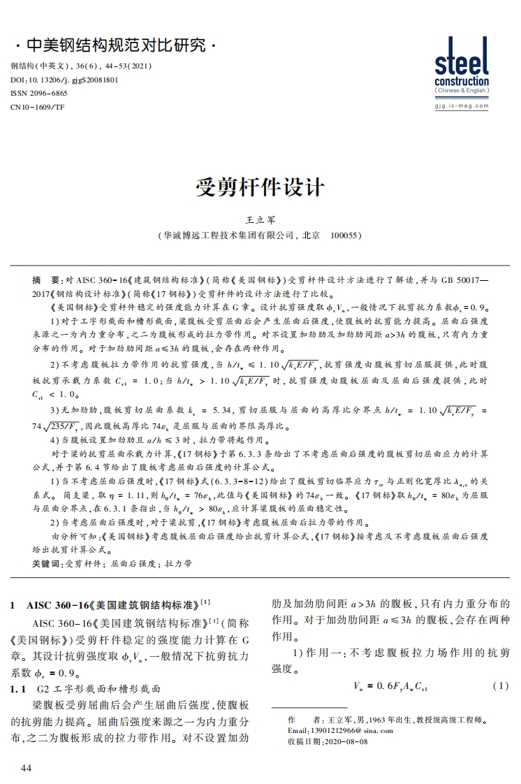 新版中美规范对比-受剪杆件设计