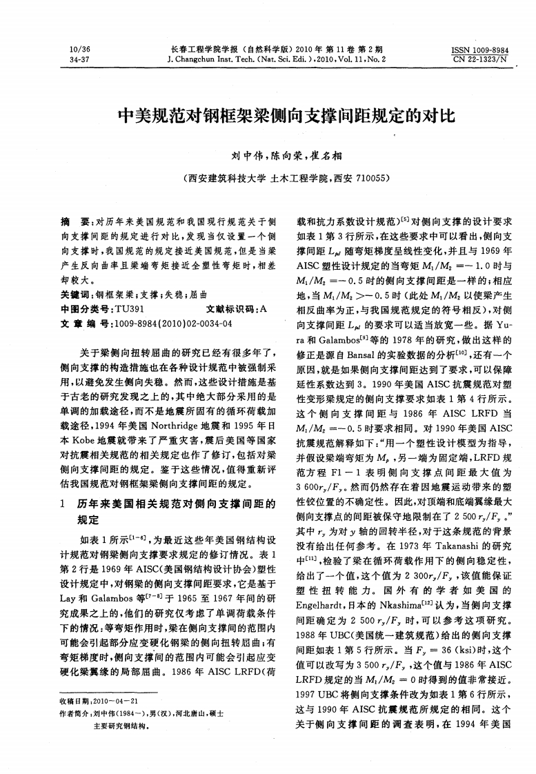 新版中美规范对钢框架梁侧向支撑间距规定的对比