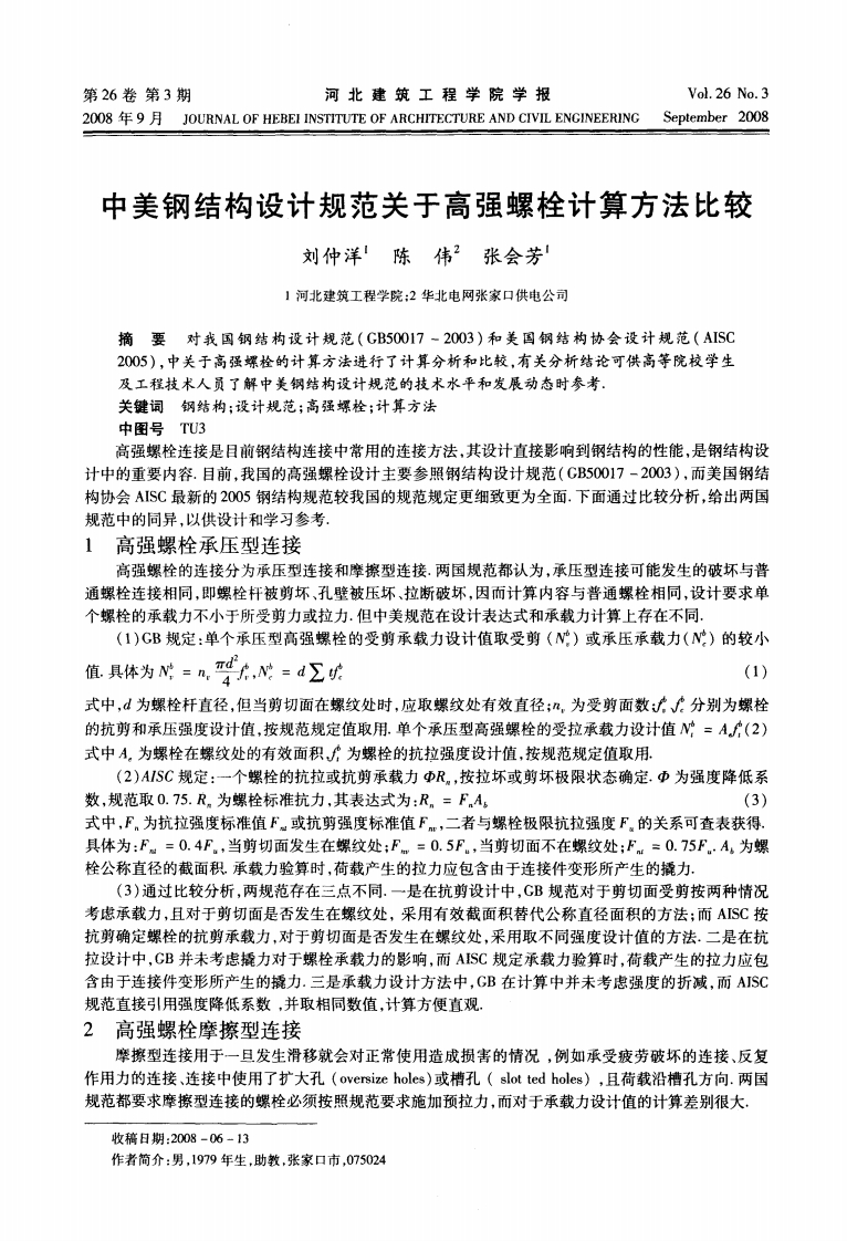 新版中美钢结构设计规范关于高强螺栓计算方法比较