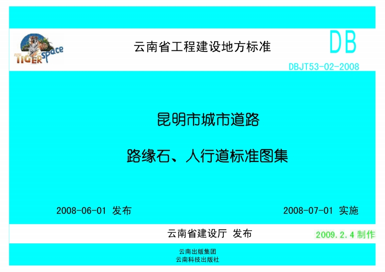 新版云南省_DBJT53-02-2008_昆明市城市道路路缘石_人行道标准图集_老虎版__国家标准通用图集