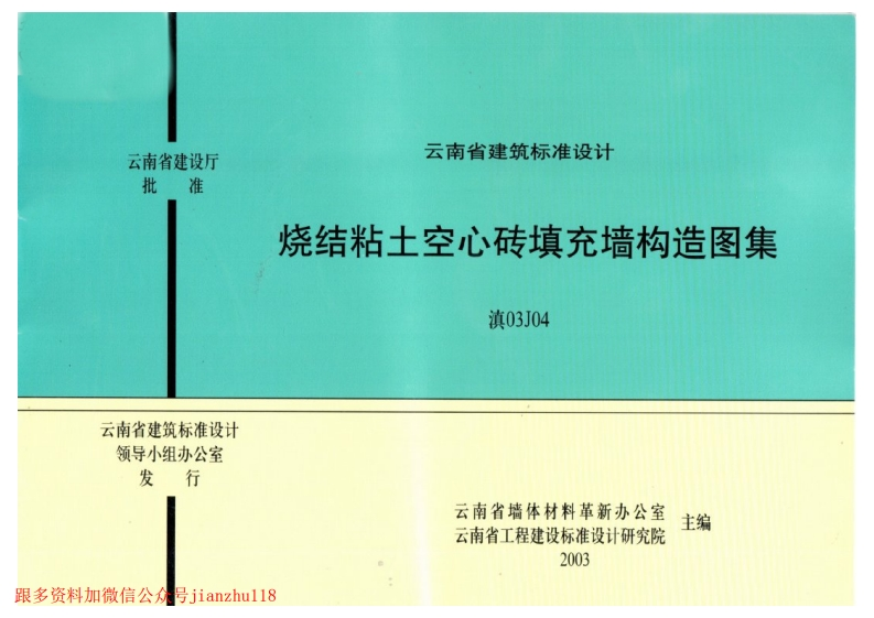 新版云南省_滇03J04_烧结粘土空心砖填充墙构造图集_国家标准通用图集