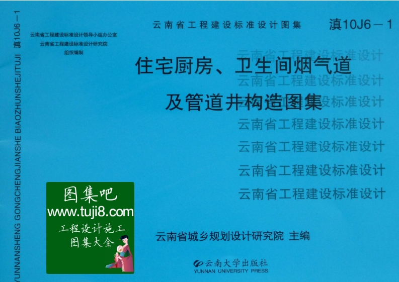 新版云南省_滇10J6-1_住宅厨房_卫生间烟气道及管道井构造图集_国家标准通用图集