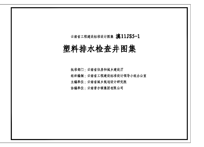 新版云南省_滇11S5-1_云南省塑料排水检查井图集_国家标准通用图集