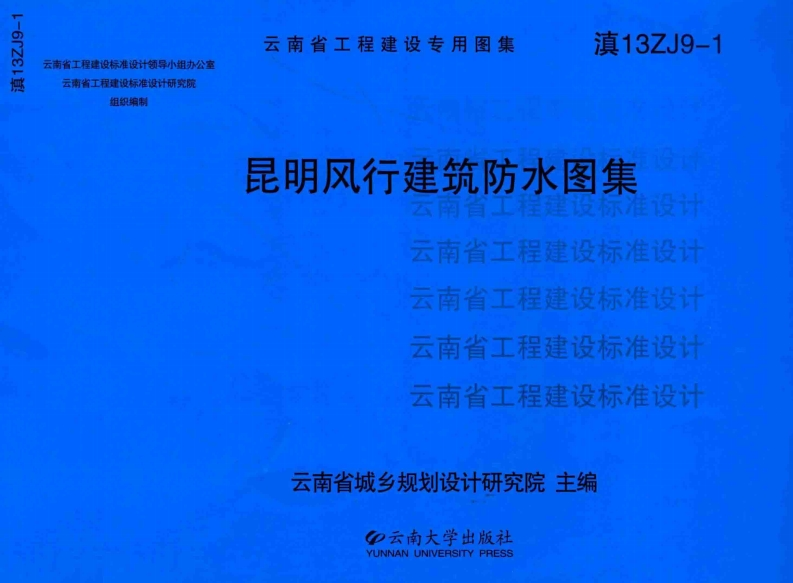 新版云南省_滇13ZJ9-1_昆明风行建筑防水图集_国家标准通用图集