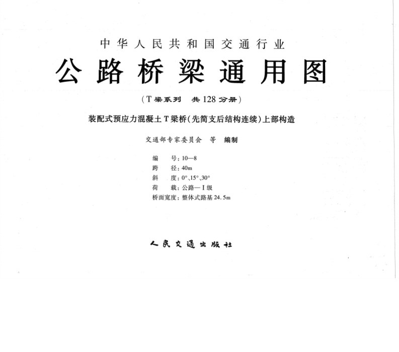 新版公路桥梁通用图(T梁系列)编号10-8_装配式预应力混凝土T梁桥(先简支后结构连续)上部构造