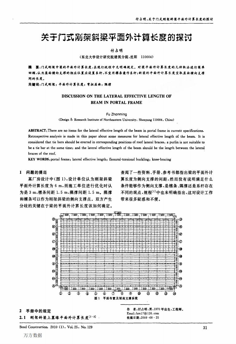 新版关于门式刚架斜梁平面外计算长度的探讨