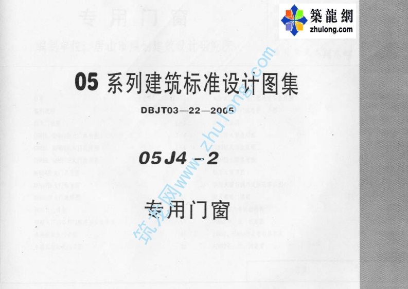 新版内蒙古_05J4-2_专用门窗p_国家标准通用图集