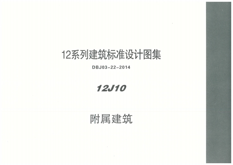 新版内蒙古_12J10_附属建筑_国家标准通用图集