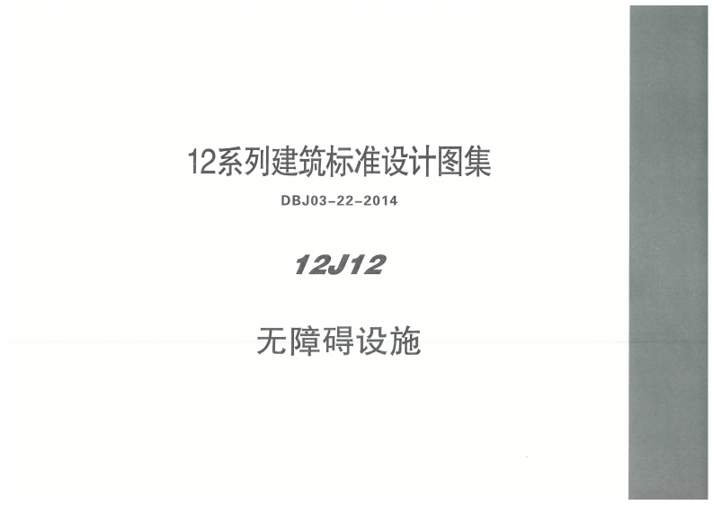 新版内蒙古_12J12_无障碍设施_国家标准通用图集